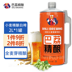 巴荔 啤酒精酿原浆 2L*1罐包邮价多少钱？