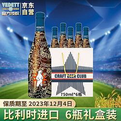 VEDETT 白熊 啤酒 比利时原瓶进口精酿小麦啤酒6.5度 超级大白熊 自饮宴请送礼 750ml*6瓶装礼盒装市场价多少钱？