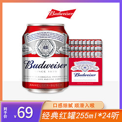 Budweiser 百威 经典红罐啤酒CAN罐装255ml*24罐发酵酿造清爽批发价多少钱？